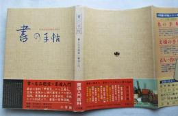 書の手帖 : 書の名品鑑賞と書道入門