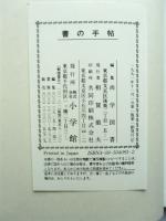 書の手帖 : 書の名品鑑賞と書道入門
