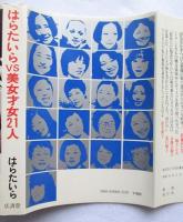 はらたいらVS美女才女21人