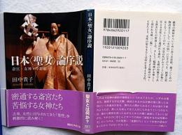 日本〈聖女〉論序説 : 斎宮・女神・中将姫