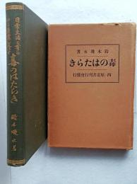 日常生活と有らゆる産業に及ぼす毒のはたらき