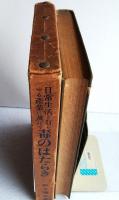日常生活と有らゆる産業に及ぼす毒のはたらき
