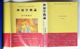 神秘学概論
