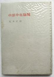 中原中也論稿
