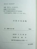 中原中也論稿