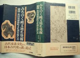 みちのく縄文地名発掘 : 雄勝-秋田県雄勝町文化調査報告書
