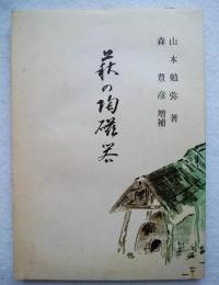 萩の陶磁器