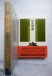 桓武朝論