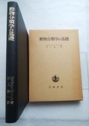 動物分類学の基礎