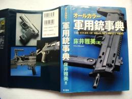 軍用銃事典 : オールカラー