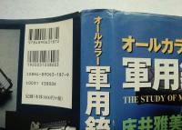 軍用銃事典 : オールカラー