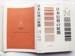 日本行刑の展開