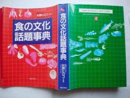 食の文化話題事典