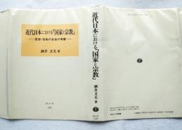 近代日本における「国家と宗教」 思想・信条の自由の考察