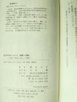 近代日本における「国家と宗教」 思想・信条の自由の考察