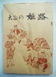 大正の姫路