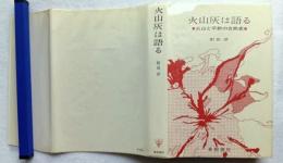 火山灰は語る : 火山と平野の自然史