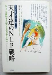 ロバート・ディルツ博士の天才達のNLP戦略 : NLPが解明する「天才はなぜ天才か」