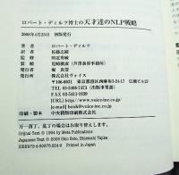 ロバート・ディルツ博士の天才達のNLP戦略 : NLPが解明する「天才はなぜ天才か」