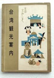 台湾観光案内　折込み地図付