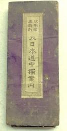 改正明治新刻大日本道中獨案内