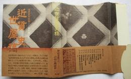 近世質屋史稿