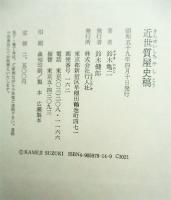 近世質屋史稿