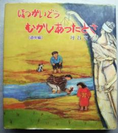 ほっかいどうむかしあったとさ