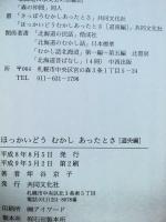 ほっかいどうむかしあったとさ