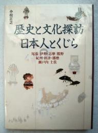 歴史と文化探訪日本人とくじら