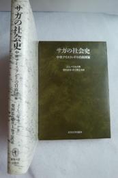 サガの社会史 : 中世アイスランドの自由国家