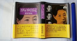 19人の阿部定