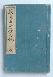 厳島名所案内記　全　