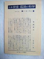 銃器・火災鑑識