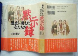 歴史に消えた女たちの黙示録