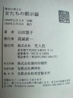 歴史に消えた女たちの黙示録