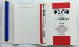 軍と革命 : ペルー軍事政権の研究