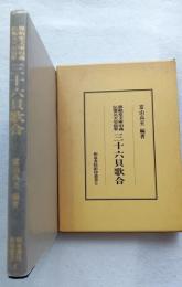 三十六貝歌合 : 恩頼堂文庫旧蔵 伝霊元天皇宸筆