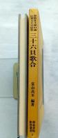 三十六貝歌合 : 恩頼堂文庫旧蔵 伝霊元天皇宸筆