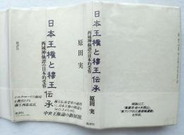日本王権と穆王伝承 : 西域神仙譚の日本的受容
