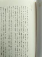 日本王権と穆王伝承 : 西域神仙譚の日本的受容