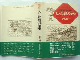 人と景観の歴史 : 絵図から読み解く