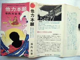 他力本願 : おのれひとりで生きて往けるか