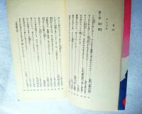 他力本願 : おのれひとりで生きて往けるか