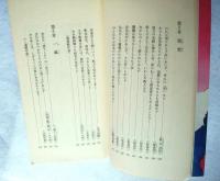 他力本願 : おのれひとりで生きて往けるか