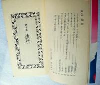 他力本願 : おのれひとりで生きて往けるか