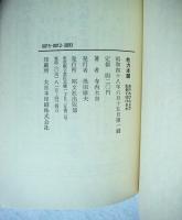 他力本願 : おのれひとりで生きて往けるか