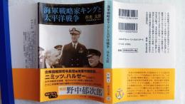 海軍戦略家キングと太平洋戦争