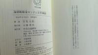海軍戦略家キングと太平洋戦争