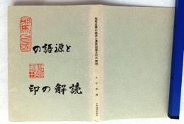 邪馬台國の語源と漢委奴國王印の解読
